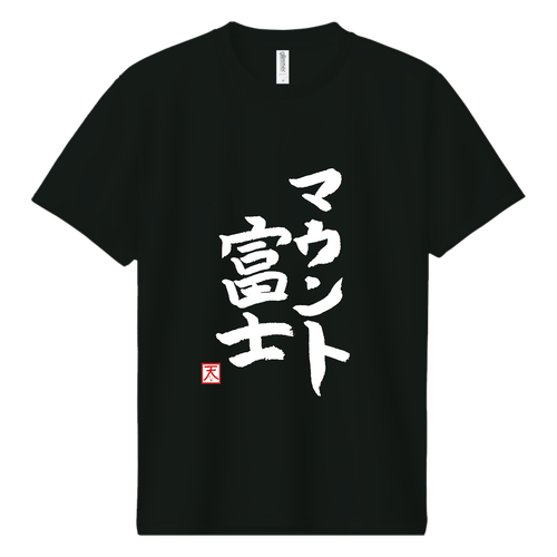 （５Lあり）Mt.富士Tシャツ ドライＴシャツ