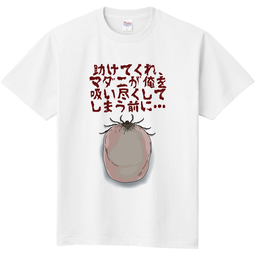マダニ 定番Ｔシャツ