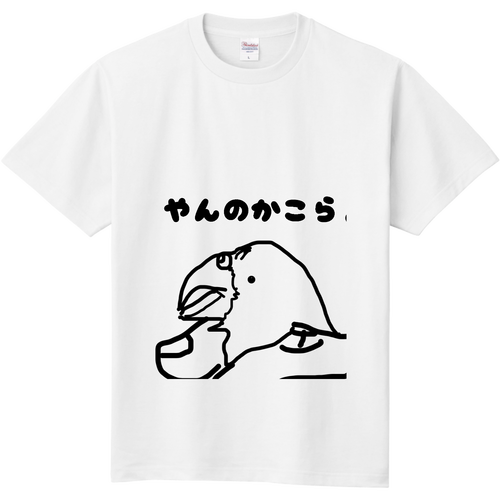 ヒトの威をかるインコ 定番Ｔシャツ