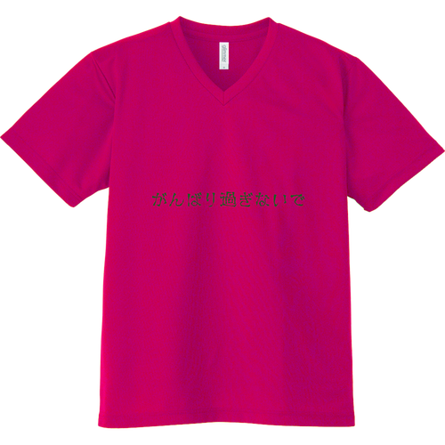 がんばり過ぎないで ドライVネックTシャツ