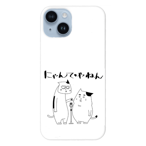 にゃんでやねんスマホケース for iPhone 14 iPhone14 (白)