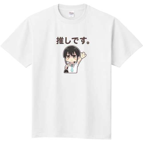 オリラボ限定】「推しです。」Tシャツ(シオリ) -白- Tシャツ｜jonsun