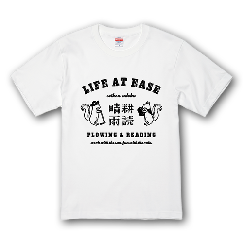 リス 晴耕雨読 BK プレミアムTシャツ