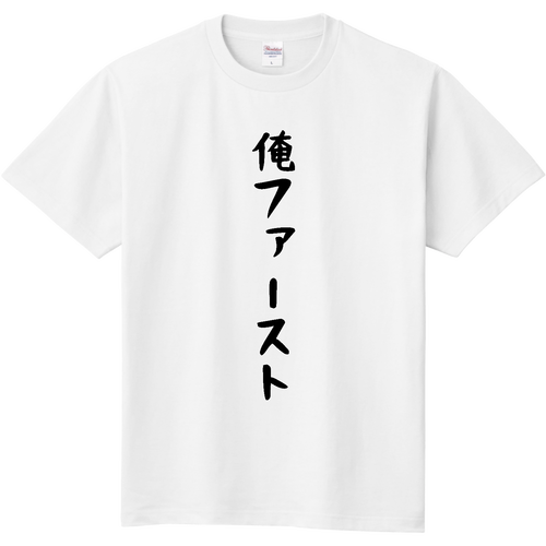 俺ファーストシャツ 定番Ｔシャツ