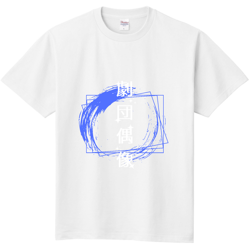 劇団偶像Tシャツ 定番Ｔシャツ