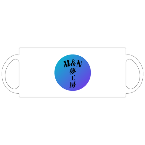 夢工房オリジナル 定番マグカップ