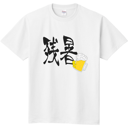 残暑にはビール 定番Ｔシャツ