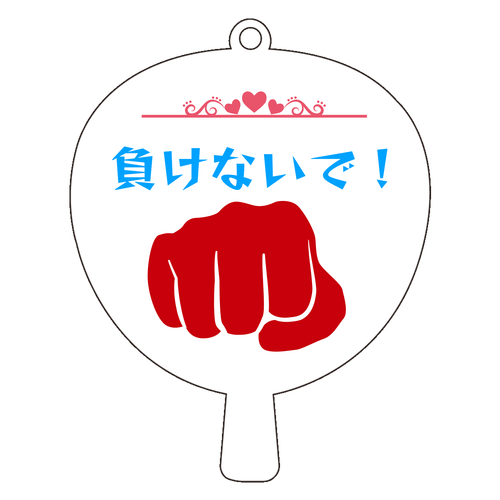 前向きな言葉キーホルダー アクリルキーホルダー うちわ型 (6cm)
