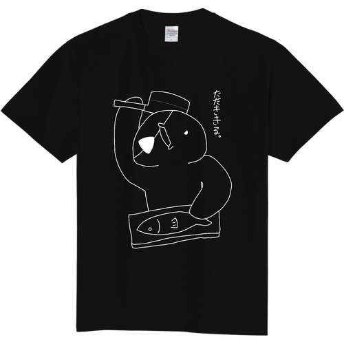 たたききる（白線） 定番Ｔシャツ