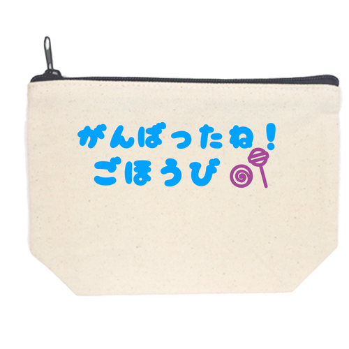 がんばった、ご褒美ポーチ キャンバスデイリーポーチ（S）
