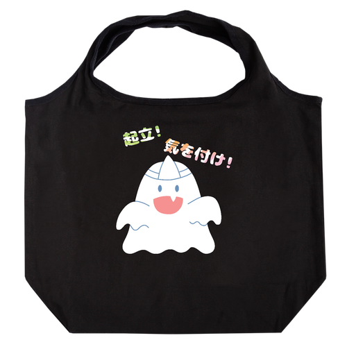 【起立! 気を付け! 霊!】トートバッグ たためるマルシェ【白プリントあり】