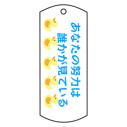 支えになる言葉キーホルダー アクリルキーホルダー　タグ型 (10cm)