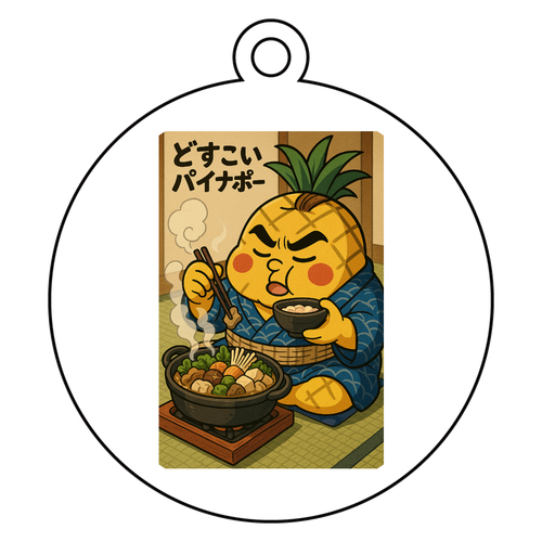 どすこいパイナポー　ちゃんこ鍋 アクリルキーホルダー　丸型 (6cm)