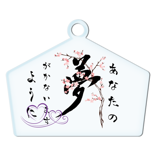 あなたの夢が叶いますように アクリルキーホルダー絵馬形 (6cm)