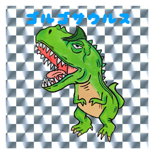 ゴルゴサウルス キラキラシール　シルバー（10枚組）