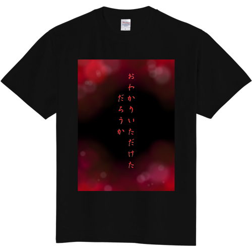 恐怖の「おわかりいただけただろうか」Tシャツ 定番Ｔシャツ