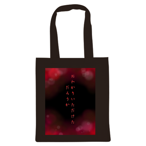 恐怖の「おわかりいただけただろうか」トートバッグ 厚手コットンバッグ（M)