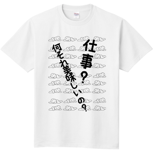 美味しいの？ 定番Ｔシャツ