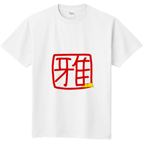 雅 定番Ｔシャツ