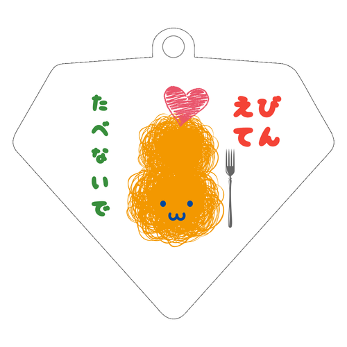正面から見た、エビ天ちゃん ダイヤ型アクリルキーホルダー(6cm)