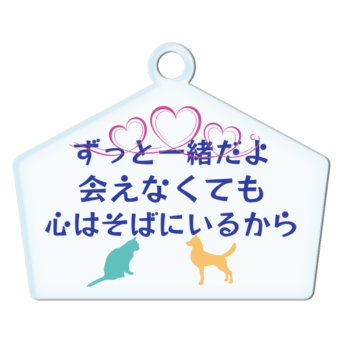 愛しい子に捧げる言葉 アクリルキーホルダー絵馬形 (6cm)