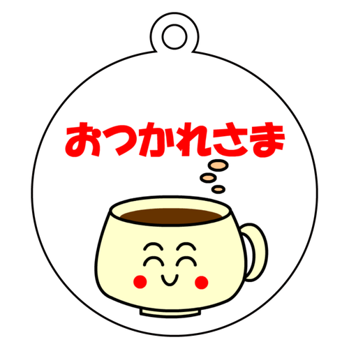 ほっとコーヒー　おつかれさま！ アクリルキーホルダー　丸型 (6cm)