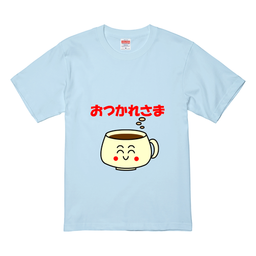 ほっとコーヒー　おつかれさま！ プレミアムTシャツ