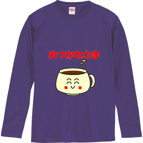 ほっとコーヒー　おつかれさま！ ロングスリーブTシャツ