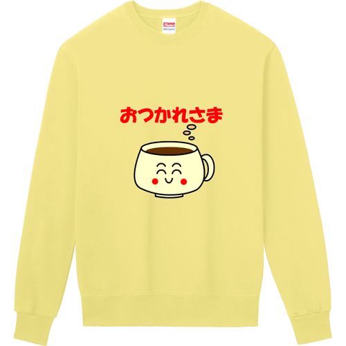 ほっとコーヒー　おつかれさま！ 定番スウェット