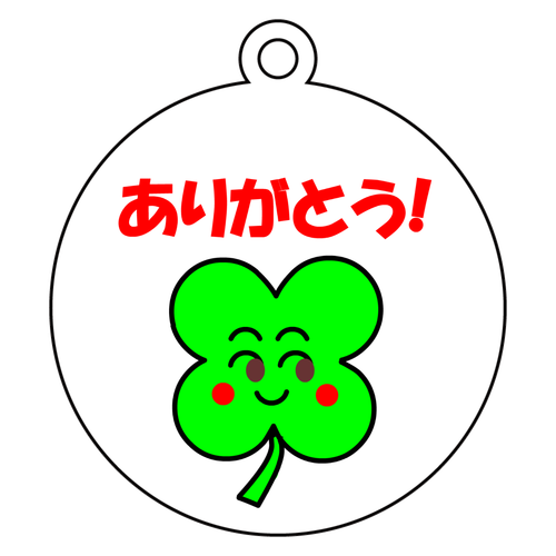 ありがとう！幸せのクローバー アクリルキーホルダー　丸型 (6cm)