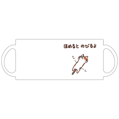 ほめるとのびるねこ(三毛猫ver) 定番マグカップ