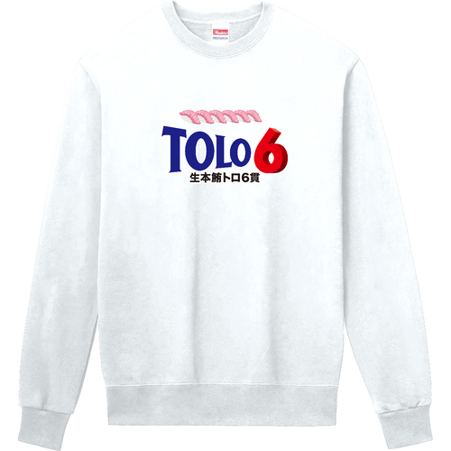 トロ６ 定番スウェット
