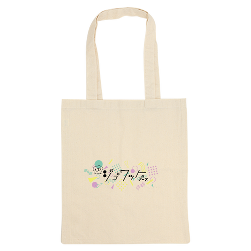 トートバッグ「それどこの？って言われたい」ナチュラル 厚手コットンバッグ（M)