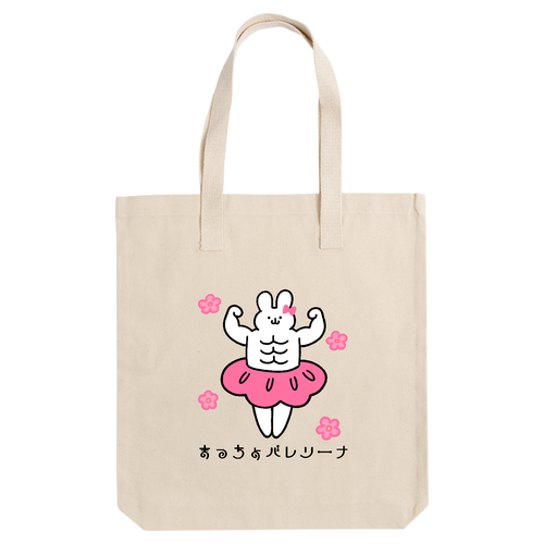 まっちょバレリーナ アーバントート【白プリントあり】