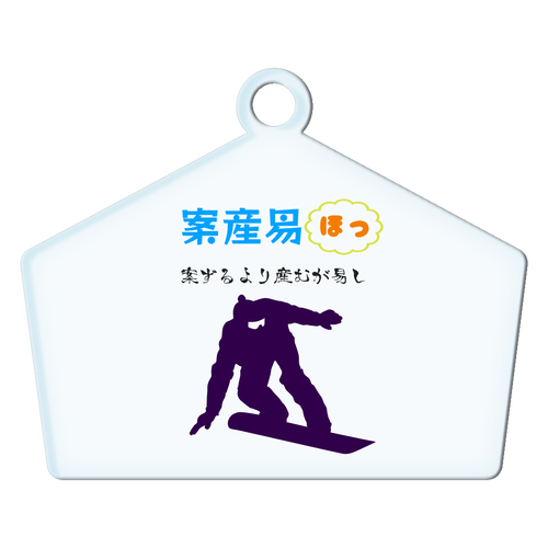 『案ずるより産むが易し』四字熟語風創作漢字 アクリルキーホルダー絵馬形 (6cm)