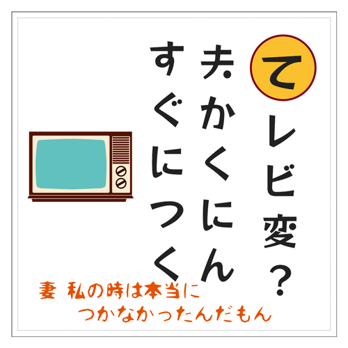カルタ風 夫婦の愚痴川柳  言い分付き 160mmホワイトステッカー・シール