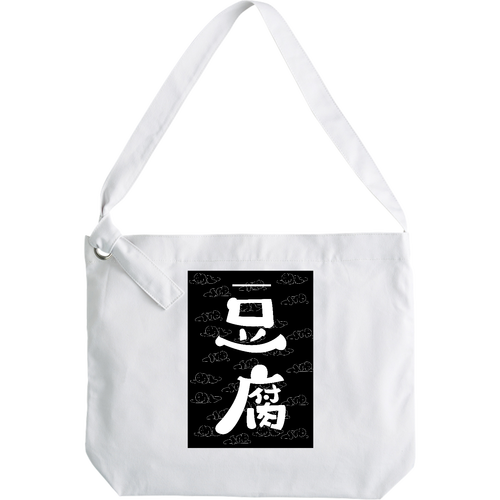 豆腐 クラフトリングショルダーバッグ