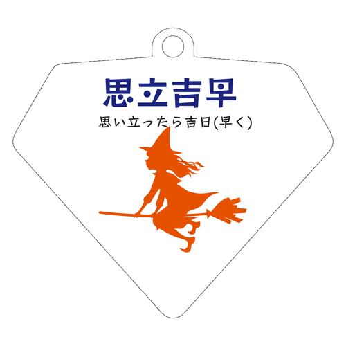 『思い立ったら吉日』四字熟語風 創作漢字 ダイヤ型アクリルキーホルダー(6cm)