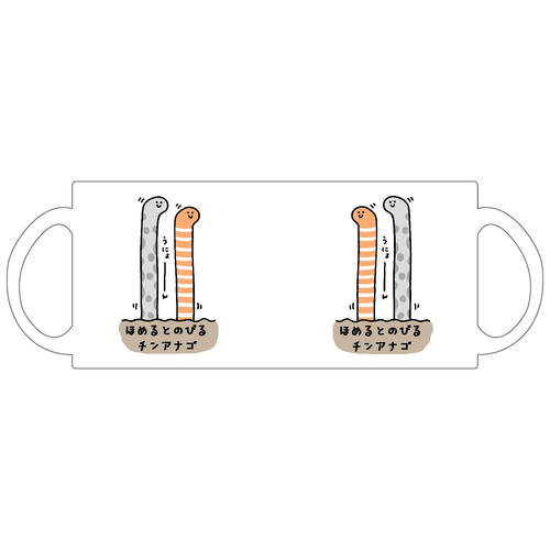 ほめるとのびるチンアナゴ 定番マグカップ