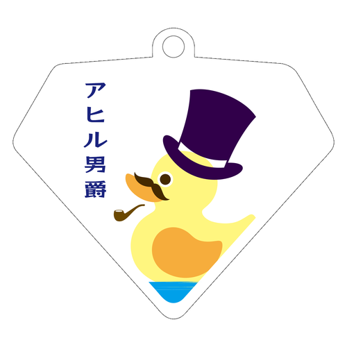 キリッと男前のアヒル男爵 ダイヤ型アクリルキーホルダー(6cm)