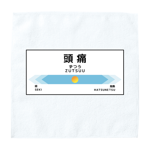 【次は頭痛、頭痛です】タオル ソフトタッチミニタオル