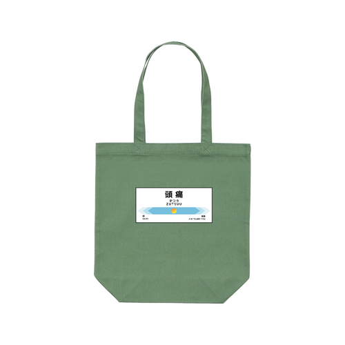 【次は頭痛、頭痛です】トートバッグ レギュラーキャンバストートバッグ(M) (フルカラー転写プリント)