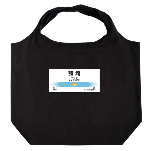 【次は頭痛、頭痛です】たためるマルシェ たためるマルシェ【白プリントあり】