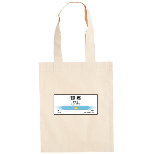 【次は頭痛、頭痛です】トートバッグ ドイツテューテ【白プリントあり】