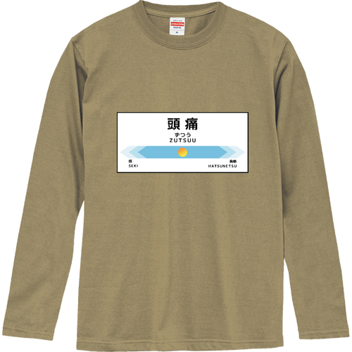 【次は頭痛、頭痛です】Tシャツ ロングスリーブTシャツ