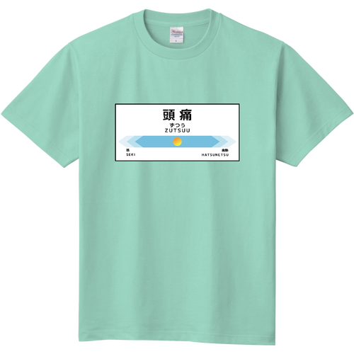 【次は頭痛、頭痛です】Tシャツ 定番Ｔシャツ