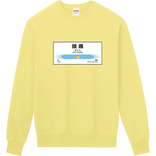【次は頭痛、頭痛です】スウェット 定番スウェット