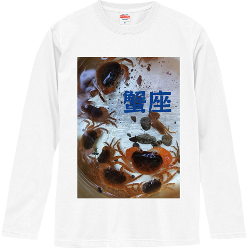 7月生まれの蟹座 ロングスリーブTシャツ
