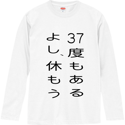 ユーモア文字服(仮病Ver) ロングスリーブTシャツ
