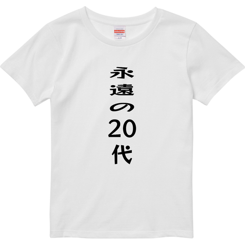 気持ちは若いTシャツ ハイクオリティーTシャツ（ガールズ）